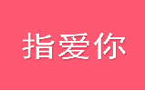 指爱你