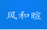 风和暄