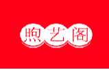 煦艺阁