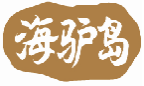 海驴岛