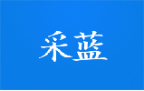 采蓝