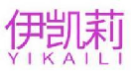 伊凯莉