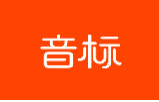 音标