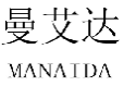 曼艾达
