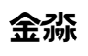 金淼