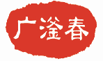 广滏春