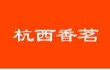 杭西香茗