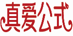 真爱公式