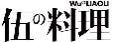 伍料理+拼音