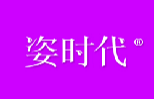 姿时代