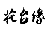 花台缘