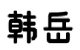 韩岳