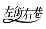 左街右巷