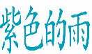 紫色的雨