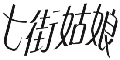 七街姑娘