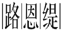 路恩缇