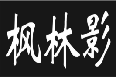 枫林影