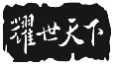 耀世天下