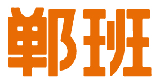 郸班