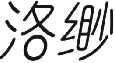 洛缈