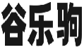 谷乐驹