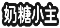 奶糖小主
