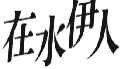 在水伊人
