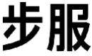 步服
