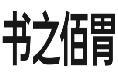 书之佰胃