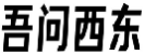 吾问西东