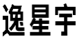 逸星宇