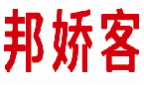 邦娇客