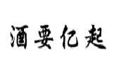 酒要亿起