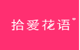 拾爱花语