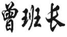 曾班长