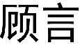 顾言