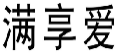 满享爱