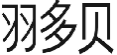羽多贝