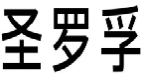 圣罗孚