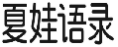 夏娃语录