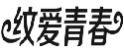 纹爱青春
