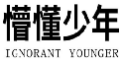 懵懂少年,IGNORANTYOUNGER