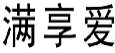 满享爱