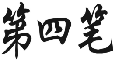 第四笔