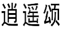 逍遥颂