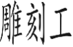 雕刻工