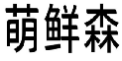 萌鲜森