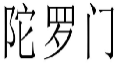 陀罗门