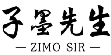 子墨先生,ZIMOSIR