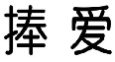 捧爱